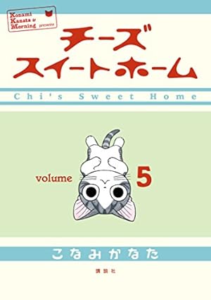 チーズスイートホーム（8） (モーニングコミックス) | こなみかなた